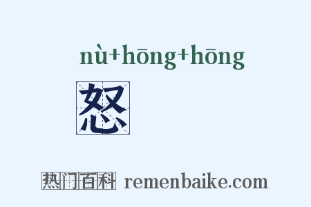 怒叿叿是什么意思的图片